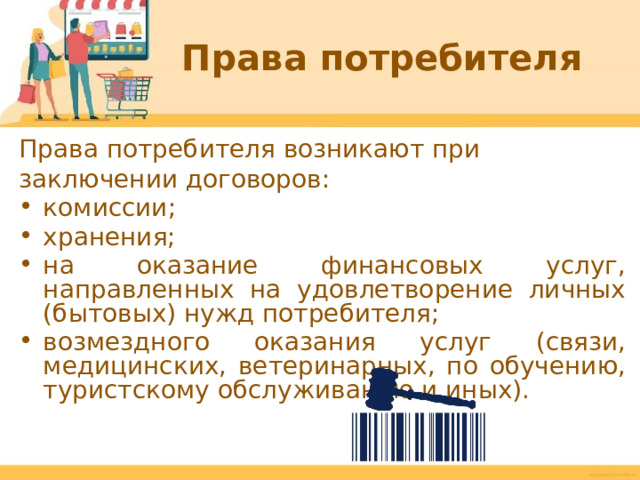 Защита прав потребителя, в том числе при совершении покупок в Интернете