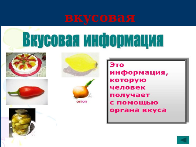 Вкусовая информация. Вкусовая информация в презентацию. Вкусовая информация примеры. Вкусовой вид информации.