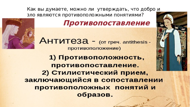 Как вы думаете, можно ли  утверждать, что добро и зло являются противоположными понятиями? Противопоставление . 