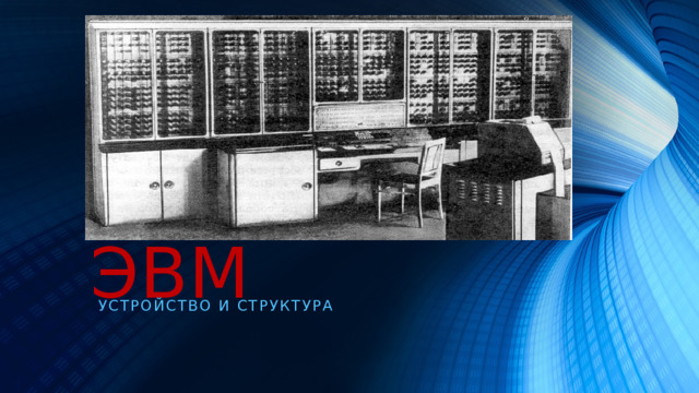 ЭВМ Устройство и структура 