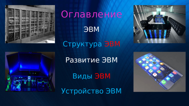 Оглавление ЭВМ Структура  ЭВМ Развитие ЭВМ Виды  ЭВМ Устройство ЭВМ 