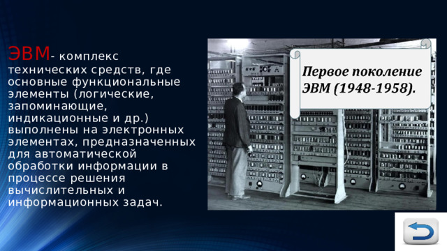 ЭВМ - комплекс технических средств, где основные функциональные элементы (логические, запоминающие, индикационные и др.) выполнены на электронных элементах, предназначенных для автоматической обработки информации в процессе решения вычислительных и информационных задач. 