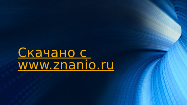 Скачано с www.znanio.ru 