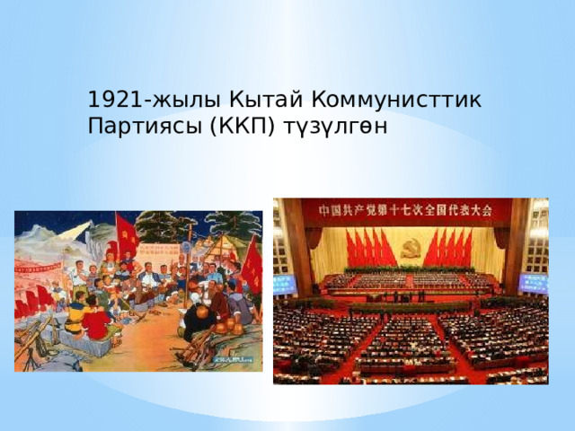 1921-жылы Кытай Коммунисттик Партиясы (ККП) түзүлгөн 