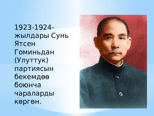 1923-1924-жылдары Сунь Ятсен Гоминьдан (Улуттук) партиясын бекемдөө боюнча чараларды көргөн. 