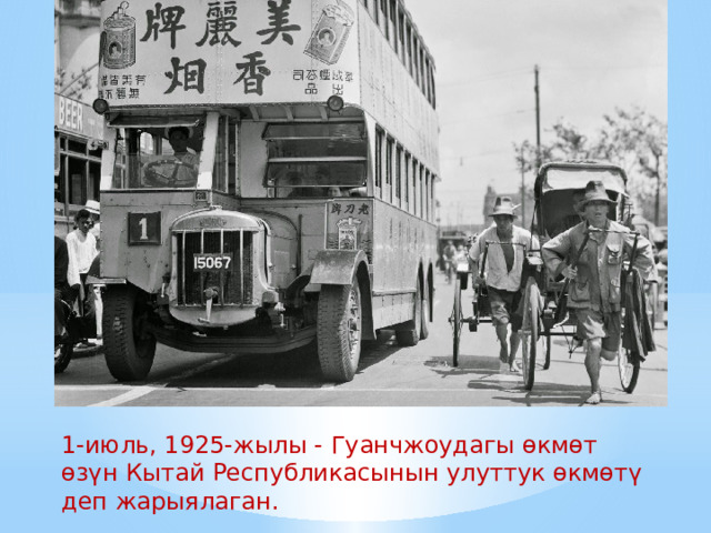1-июль, 1925-жылы - Гуанчжоудагы өкмөт өзүн Кытай Республикасынын улуттук өкмөтү деп жарыялаган. 