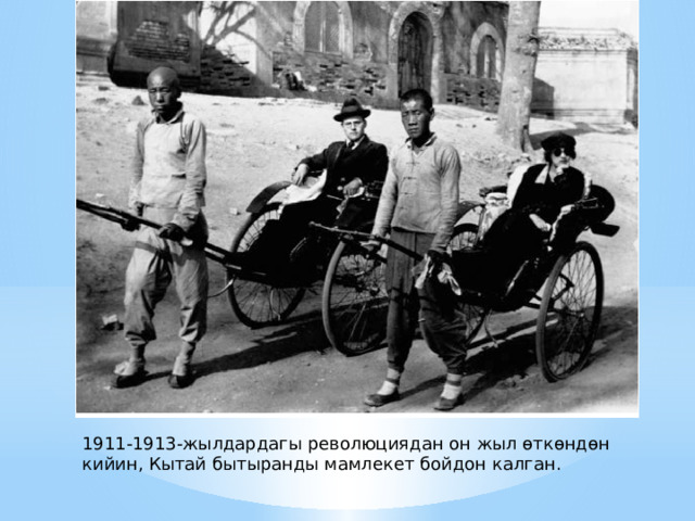 1911-1913-жылдардагы революциядан он жыл өткөндөн кийин, Кытай бытыранды мамлекет бойдон калган. 