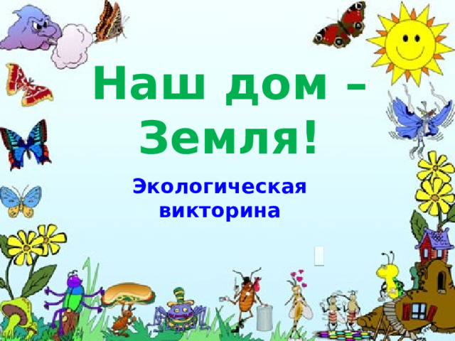 Наш дом – Земля! Экологическая викторина 
