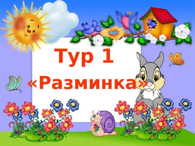 Тур 1 «Разминка» 