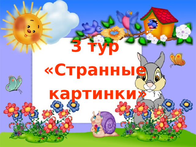 3 тур «Странные картинки» 