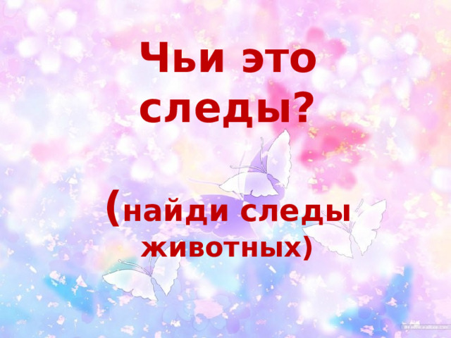 Чьи это следы?   ( найди следы животных) 