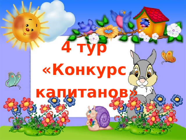 4 тур «Конкурс капитанов» 