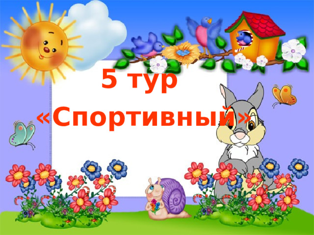 5 тур «Спортивный» 