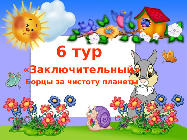 6 тур «Заключительный» Борцы за чистоту планеты 