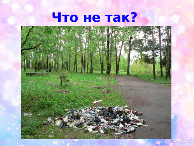 Что не так? 
