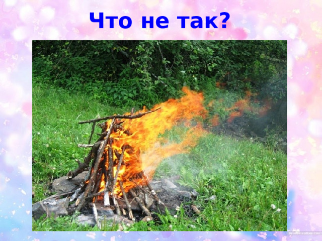 Что не так? 