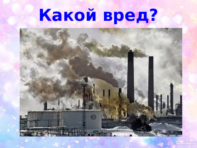 Какой вред? 