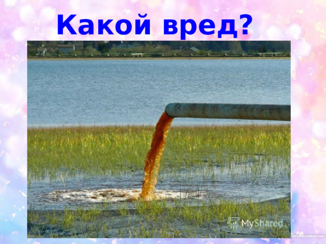 Какой вред? 