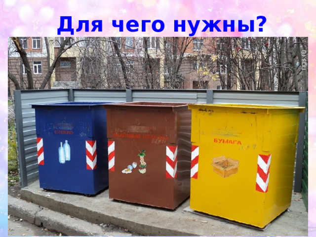 Для чего нужны? 
