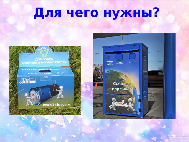 Для чего нужны? 