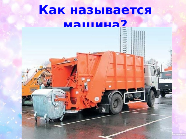 Как называется машина? 