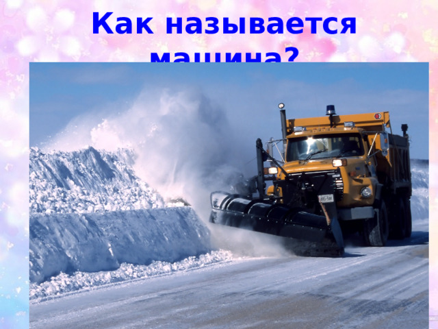 Как называется машина? 