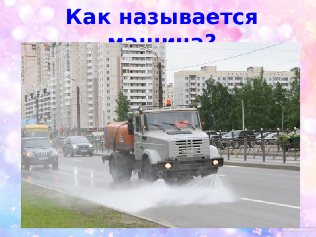 Как называется машина? 
