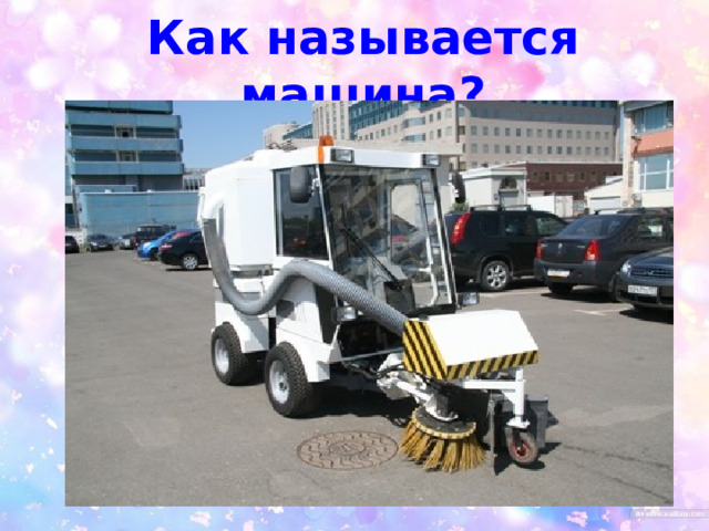 Как называется машина? 