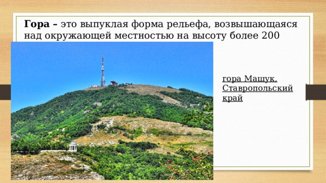 Гора – это выпуклая форма рельефа, возвышающаяся над окружающей местностью на высоту более 200 метров. гора Машук, Ставропольский край 