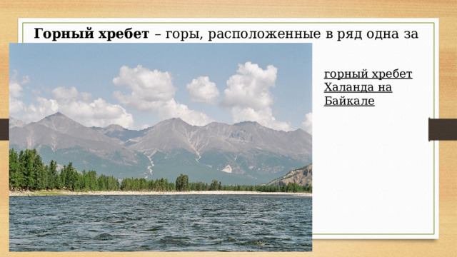 Горный хребет – горы, расположенные в ряд одна за другой горный хребет Халанда на Байкале 