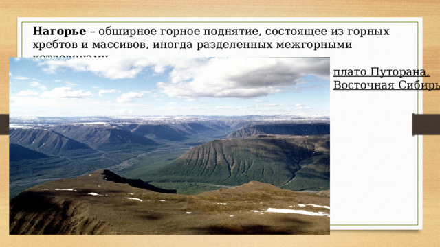 Нагорье – обширное горное поднятие, состоящее из горных хребтов и массивов, иногда разделенных межгорными котловинами плато Путорана, Восточная Сибирь 