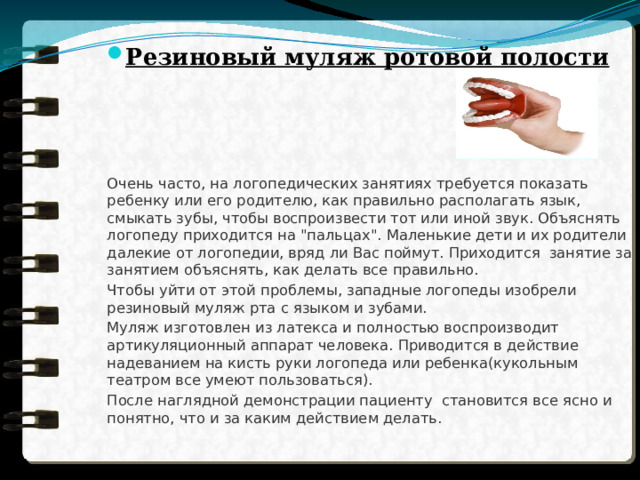 Резиновый муляж ротовой полости Очень часто, на логопедических занятиях требуется показать ребенку или его родителю, как правильно располагать язык, смыкать зубы, чтобы воспроизвести тот или иной звук. Объяснять логопеду приходится на 