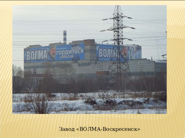 Завод «ВОЛМА-Воскресенск» 