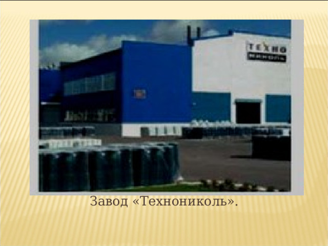 Завод «Технониколь». 