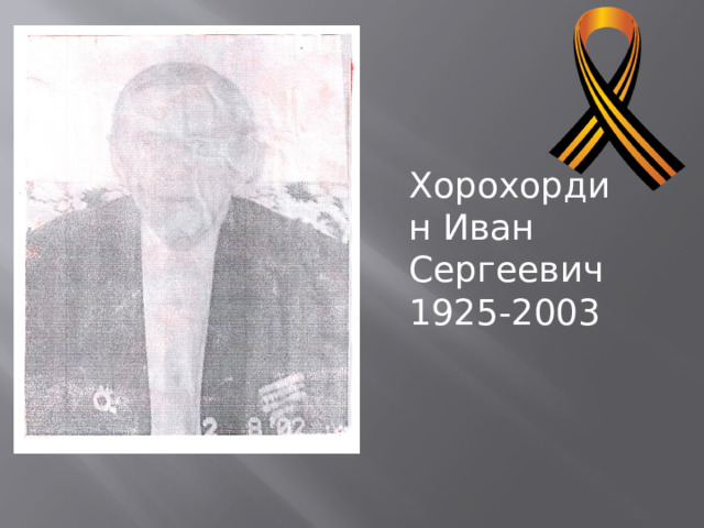 Хорохордин Иван Сергеевич 1925-2003 