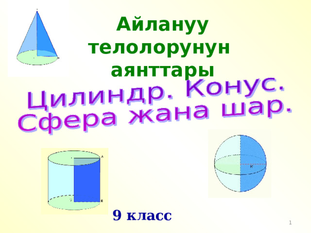 Айлануу телолорунун аянттары 9 класс  