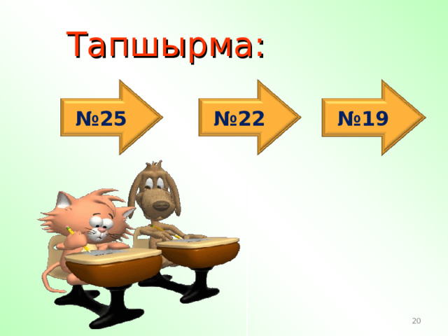 Тапшырма : № 25 № 22 № 19 20 