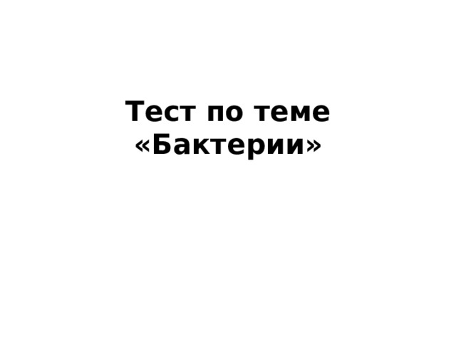 Тест по теме «Бактерии»   