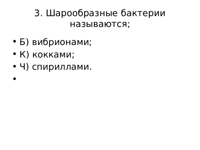 3. Шарообразные бактерии называются;   Б) вибрионами; К) кокками; Ч) спириллами.   