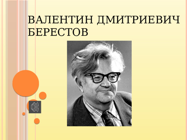 Валентин Дмитриевич Берестов 