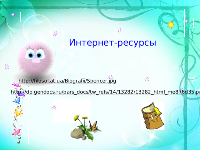 Интернет-ресурсы http://filosof.at.ua/Biografii/Spencer.jpg  http://do.gendocs.ru/pars_docs/tw_refs/14/13282/13282_html_me876d35.png  