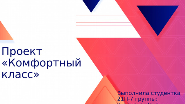 Проект «Комфортный класс» Выполнила студентка 21П-7 группы: Угайнова Наталья 