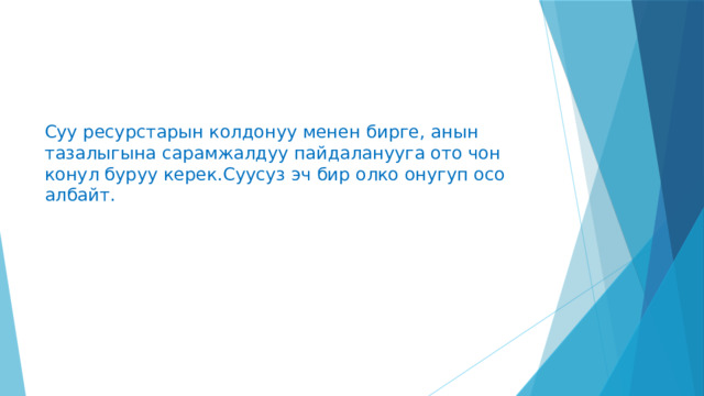 Суу ресурстарын колдонуу менен бирге, анын тазалыгына сарамжалдуу пайдаланууга ото чон конул буруу керек.Суусуз эч бир олко онугуп осо албайт. 