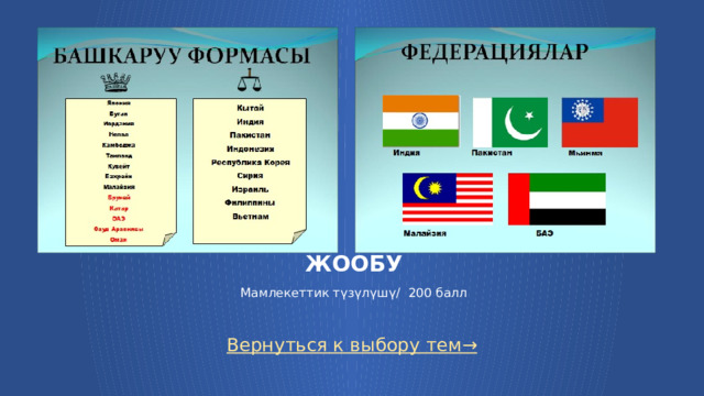          ЖООБУ   Мамлекеттик түзүлүшү/ 200 балл   Вернуться к выбору тем→  