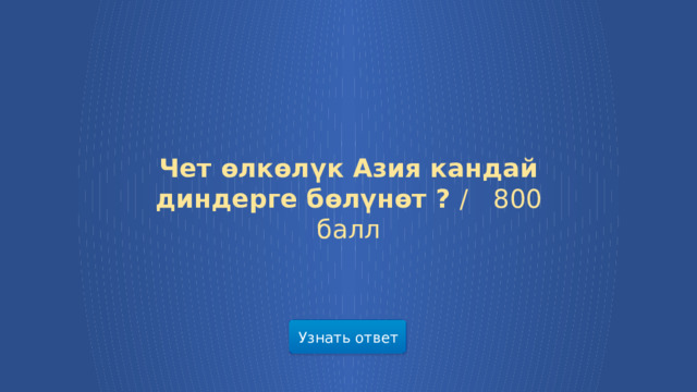 Чет өлкөлүк Азия кандай диндерге бөлүнөт ? /  800 балл Узнать ответ  