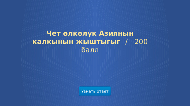 Чет өлкөлүк Азиянын калкынын жыштыгыг /  200 балл Узнать ответ  