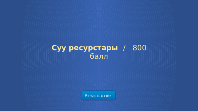 Суу ресурстары /  800 балл Узнать ответ  