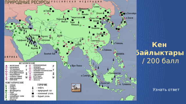 Кен байлыктары / 200 балл Узнать ответ  