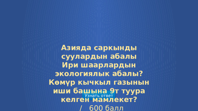 Азияда саркынды суулардын абалы Ири шаарлардын экологиялык абалы? Көмүр кычкыл газынын иши башына 9т туура келген мамлекет?  /  600 балл Узнать ответ  