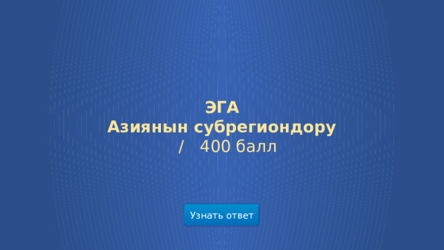 ЭГА Азиянын субрегиондору  /  400 балл Узнать ответ  